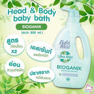 (1182) BabiMild สบู่เหลวอาบน้ำและสระผม Ultra Mild "BIOGANIK"