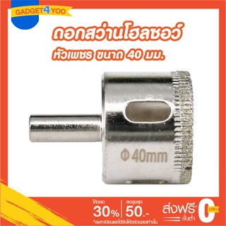 โฮลซอว์ดอกเจาะกระเบื้องหัวเพชรขนาด 40 มม.(GLASS HOLE SAW 40 mm.)