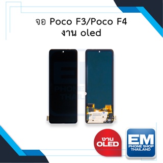 หน้าจอ Poco F3 / Poco F4 งาน oled จอpocoF3 จอเสี่ยวหมี่ จอมือถือ  อะไหล่หน้าจอ