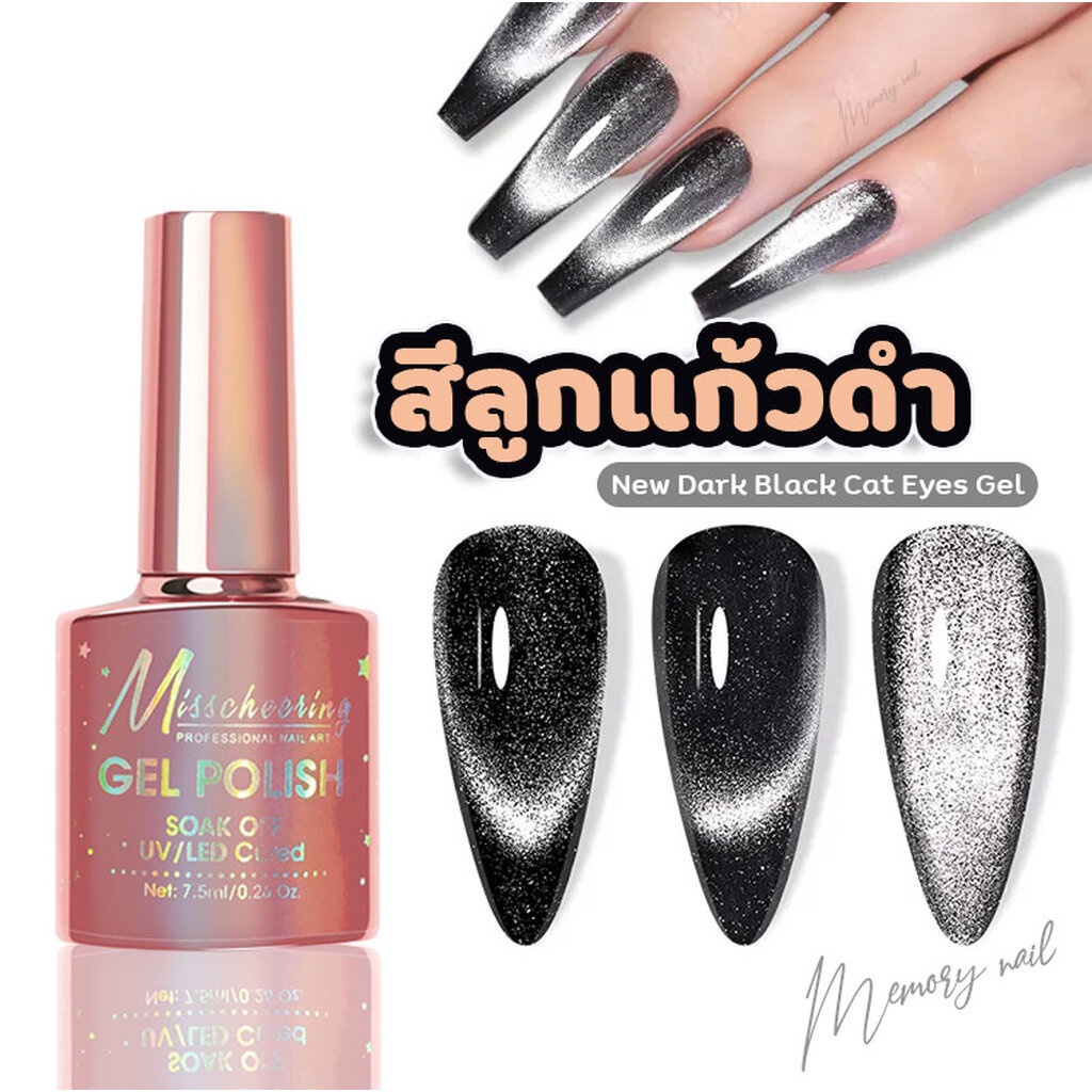 ( สีเจลลูกแก้วดำ ) Misscheering 🔮 สีเจลแม่เหล็ก สีดำ สีดำโดยไม่ต้องทารองพื้นสีดำก่อน เจลแคทอาย ดำประกายเงิน