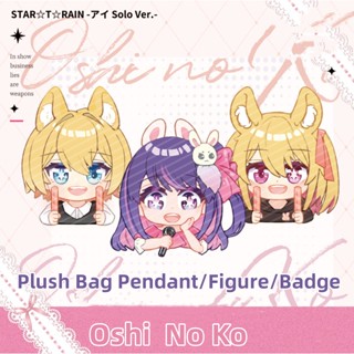 Cool พวงกุญแจ จี้ตุ๊กตาฟิกเกอร์ Oshi no Ko Anime Badge Ai Hoshino Ruby ของเล่นสําหรับเด็ก