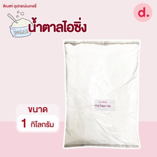 น้ำตาล ไอซิ่ง(Icing sugar) 1กิโลกรัม