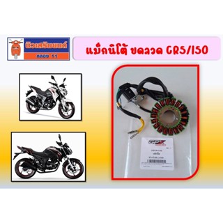 แม็กนีโต (มัดไฟ) GPX CR5/150  CR5200  คาร์บู/หัวฉีด 18 มัด  แท้เบิกศูนย์