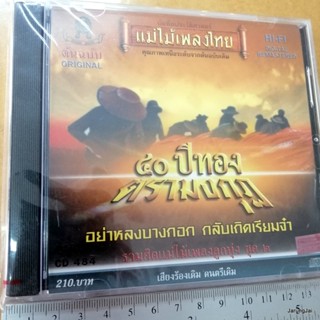 cd แม่ไม้เพลงไทย 40 ปีทอง ตรามงกุฏ ชุด 2 อย่าหลงบางกอก โฆษิต นพคุณ เมืองมนต์ audio cd 484