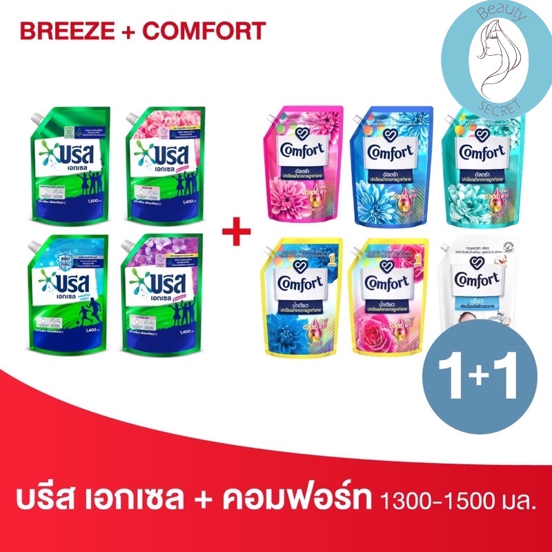 ❤️❤️ น้ำยาซักผ้าและน้ำยาปรับผ้านุ่ม Breeze + Comfort  ขนาด 1300-1500มล. 💓