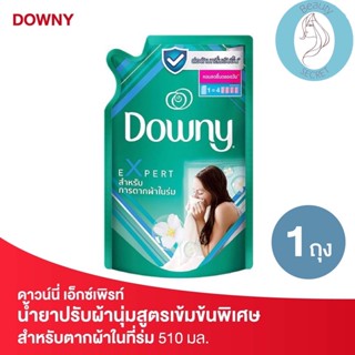 ❤️❤️ (ดาวน์นี่) ผลิตภัณฑ์ปรับผ้านุ่ม   สำหรับตากผ้าในที่ร่ม  Downy Expert Indoor Dry 510 มล.