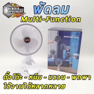 พัดลมมัลติฟังก์ชั่น พัดลมตั้งโต๊ะ พัดลมหนีบ พัดลมแขวน พัดลมพกพา พัดลมไร้สาย พัดลมแบตอึด พัดลมเย็น