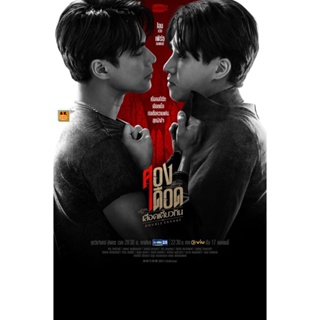 หนัง DVD ออก ใหม่ สองเดือดเลือดเดียวกัน (Double Savage) 12 ตอนจบ (เสียง ไทย | ซับ ไม่มี) DVD ดีวีดี หนังใหม่