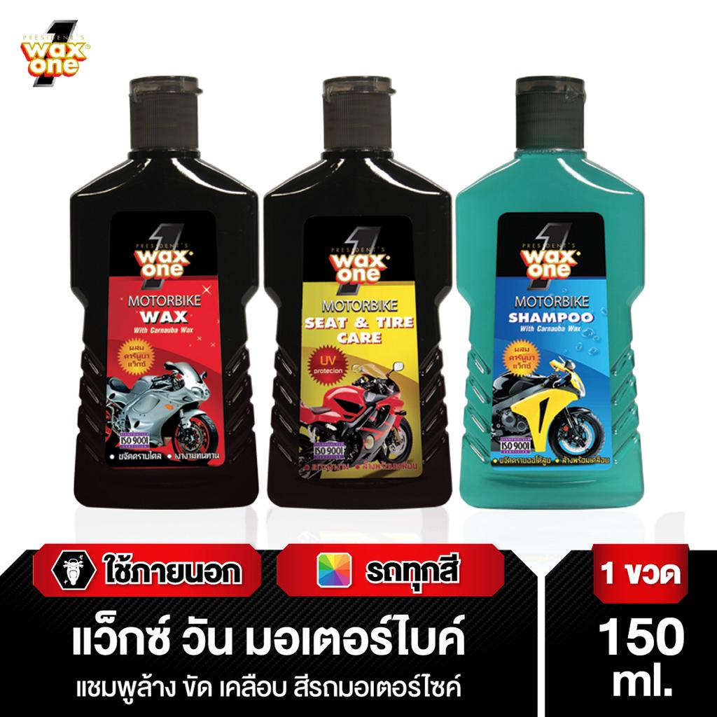 WaxOne Motorbike series ดูแลมอเตอร์ไซค์ 3 ขั้นตอน ล้าง-บำรุง-เคลือบ พร้อมปกป้อง UV ขนาด 150 ml