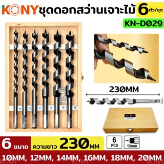 ์AT KONY ชุดดอกสว่าน 6 ดอก/ชุด 10MM-20MM กล่องไม้ KN-D029Ts