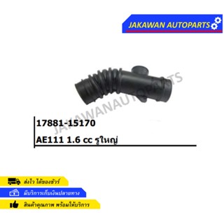 ท่ออากาศ TOYOTA AE111 1.6 cc รูใหญ่ 17881-15170