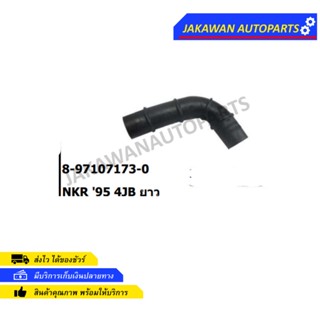 ท่ออากาศ ISUZU NKR ปี1995 4JB ยาว 8-97107173-0