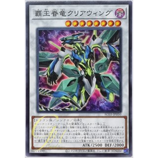 Yugioh [AC03-JP050] Supreme King Dragon Clear Wing (Common)