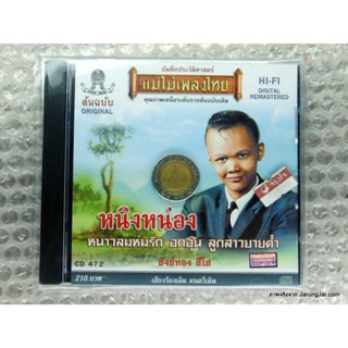 cd สังข์ทอง สีใส หนิงหน่อง หนาวลมห่มรัก อกอุ่น audio cd แม่ไม้เพลงไทย cd 472