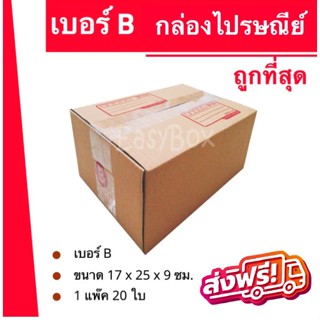 ถูกทึ่สุด กล่องพัสดุ กล่องไปรษณีย์ฝาชน เบอร์ B (20 ใบ 80 บาท) ส่งฟรีทั่วประเทศ