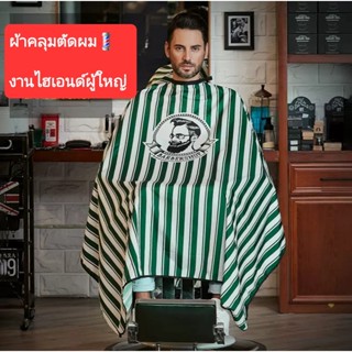 ผ้าคลุมสำหรับตัดผมผืนใหญ่ผ้าไม่ติดผมกันน้ำมีให้เลือก4แบบ พร้อมส่ง