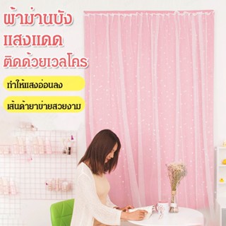 ผ้าม่านบังแสงแดดติดด้วยเวลโคร
