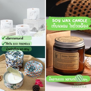 พร้อมส่ง! เทียนถั่วเหลือง soy candle เทียนน้ำมันหอม 90-100กรัม