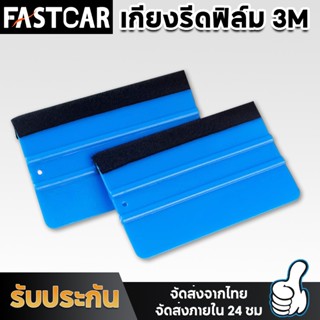 Fastcar ที่รีดสติ๊กเกอร์ ที่รีดฟิล์ม อุปกรณ์ติดตั้งสติ๊กเกอร์และไวนิล แผ่นรีดฟิล์มไมล์ งาน3M แผ่นรีดสติ๊กเกอร์ E89