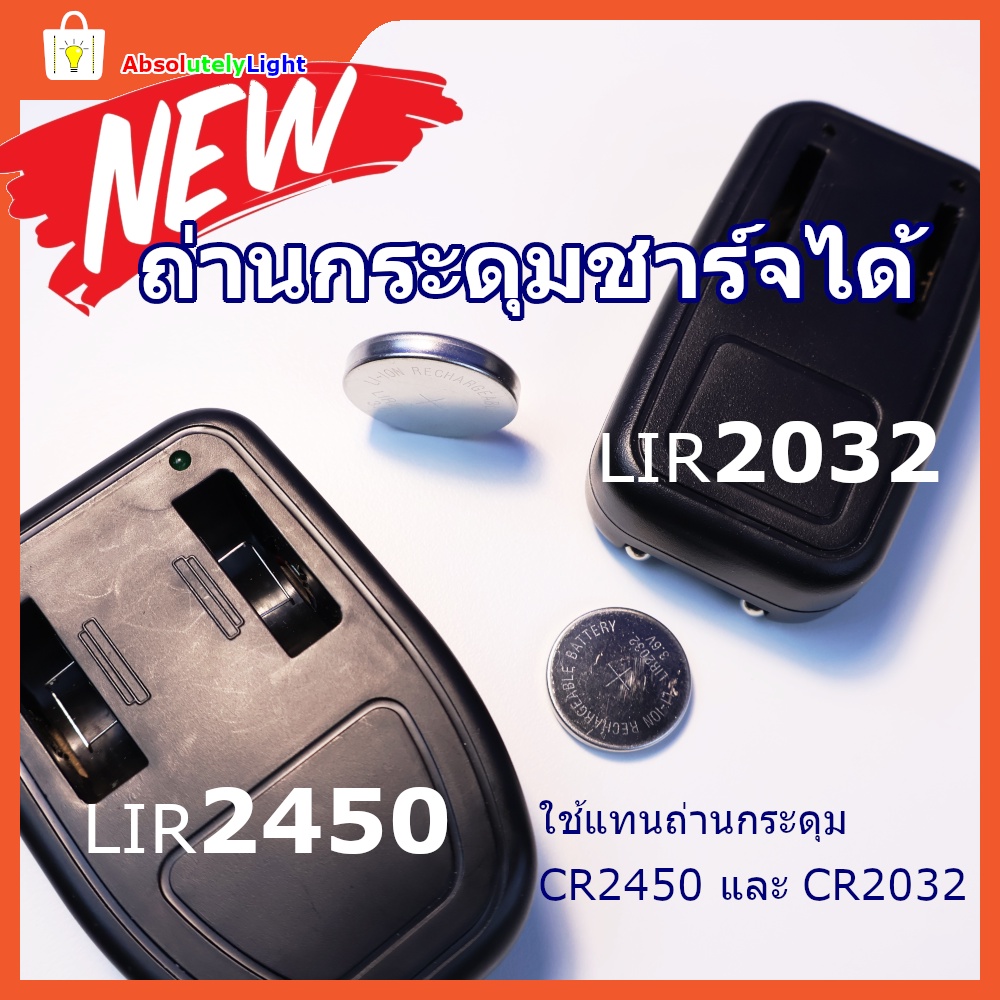 ที่ชาร์จถ่านกระดุม LIR2032 และ LIR2450
