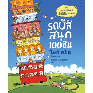 B2S หนังสือ รถบัสสนุก 100 ชั้น (ปกแข็ง)