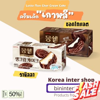 ส่งจากไทย&gt;&gt; ครีมเค้ก Lotte Mon Cher มีสองรส Cream Cake Cacao pie 192g (6ชิ้น/กล่อง) 몽쉘 생크림케이크