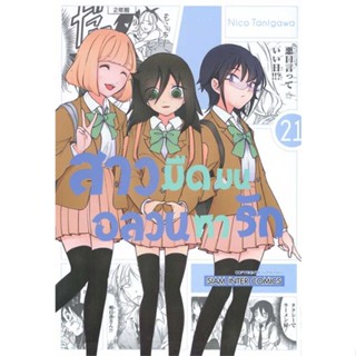 นายอินทร์ หนังสือ สาวมืดมนอลวนหารัก ล.21