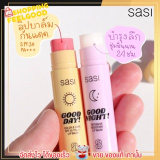 Lip ลิปบาล์ม ศศิ Sasi  2 สูตรใหม่ ลิป บำรุงเพื่อริมฝีปาก Good Night &amp; Good Day ขนาดพกพา 3.5 g