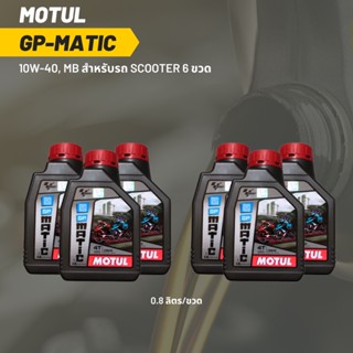 น้ำมันเครื่อง MOTUL GP MATIC (SCOOTER) 10W-40 ขนาด 0.8 ลิตร 6 ขวด