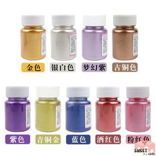 🔥พร้อมส่ง🔥 สีผงกลิตเตอร์แต่งเค้ก สีผงปัดแต่งเค้ก food grade ปัดงานปั้น 15 กรัม ขวดใหญ่สุดคุ้ม Sweet my cake