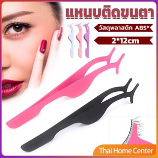 แหนบติดขนตาปลอม เครื่องมือเสริมความงาม อุปกรณ์ช่วยติดขนตาปลอม False eyelash curler