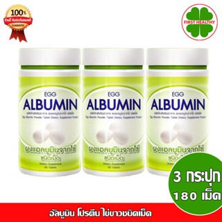 Egg Albumin "แพ็ค 3 ขวด" อัลบูมิน โปรตีน ไข่ขาวชนิดเม็ด (1 ขวด 60 เม็ดX3)