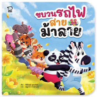 B2S หนังสือ ขบวนรถไฟสายม้าลาย สำนักพิมพ์ พาส แอท คิดส์