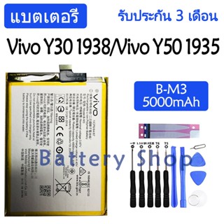 แบตเตอรี่ แท้ Vivo Y30 1938) / Vivo Y50 1935 battery B-M3 5000mAh รับประกัน 3 เดือน