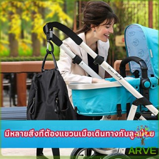 ARVE ตะขอห้อยรถเข็นเด็ก ตะขอห้อยของในรถเข็น  baby stroller hook