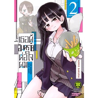 Bundanjai (หนังสือ) การ์ตูน เธอผู้อันตรายต่อใจผม เล่ม 2