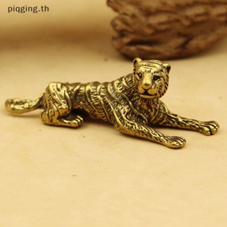 Piqging Tiger ฟิกเกอร์โลหะทองเหลือง รูปปั้นสัตว์ 3D สําหรับตกแต่งบ้าน