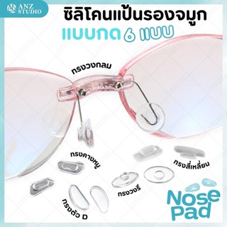 ซิลิโคนแป้นรองจมูก แบบกด มี 6 แบบ แป้นแว่นตา แป้นรองจมูก กันลื่น ลดกดทับ