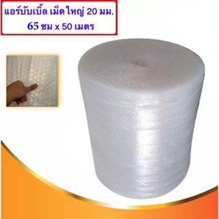 ส่ง Kerry Air Bubble เม็ดใหญ่ 20 มม. แอร์บับเบิ้ล พลาสติกห่อหุ้มของ 65 CM x 50 M