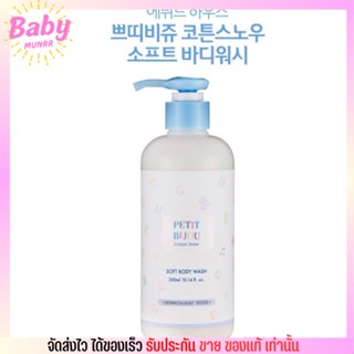 อิทูดี้ ครีมอาบน้ำ บำรุงผิว กลิ่นเด็ก หอมติดตัวมาก Etude House Petit Bijou Cotton Snow Body Wash [300ml.]