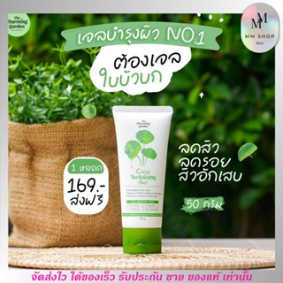 เจลกู้ผิว ใบบัวบก สูตรออแกนิก ของแท้! ขนาด 50g. เจลใบบัวบก  Cica Revitalizing Gel