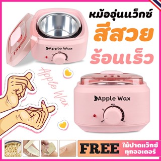 Wax warmer หม้ออุ่นแว็กซ์ (( Apple WAX สีชมพู )) หม้อต้มแว็กซ์ รุ่นใหม่ สีสวย ร้อนเร็ว สินค้าคุณภาพ 🚚 พร้อมส่ง 🇹🇭