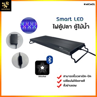 MICMOL Nemo - Smart LED ไฟตู้ปลา ไฟไม้น้ำ ไฟLED