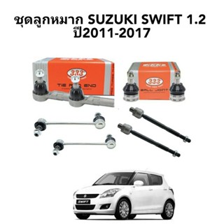 ส่งเร็ว ลูกหมาก Suzuki Swift 1.2 ปี 2011-2017 ลูกหมาก Swift 1.2