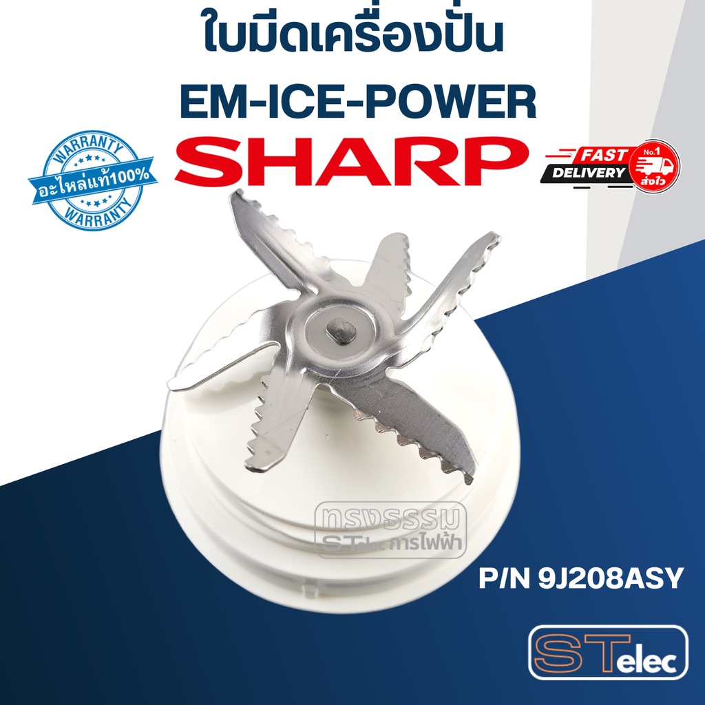 ใบมีดเครื่องปั่น SHARP (ชาร์ป) รุ่น EM-ICE-POWER Pn.9J208ASY (แท้)