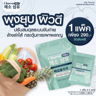 ของแท้!! ✅พร้อมส่ง✅  Chaeso Fiber Detox เชโซดีท็อกซ์ ท้องผูก พุงป่อง กินง่าย อร่อย ถ่ายง่าย พุงยุบ ช่วยขับถ่าย