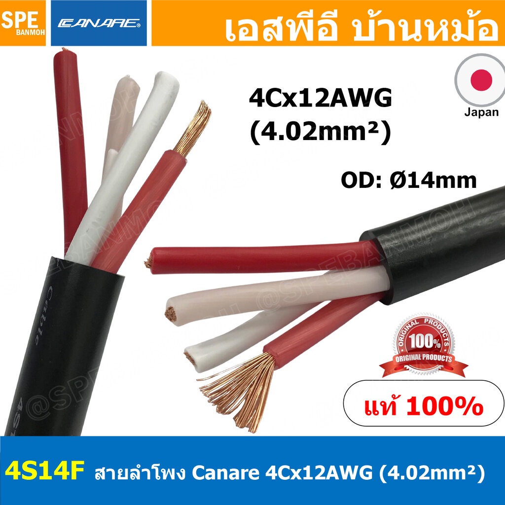 [ 1เมตร ] 4S14F สายลำโพง Canare 4C x 12AWG 4.02 sq.mm. สายลำโพง คาแนร์ Bi-Wire Canare 4S14F Star Quad 4 Core for Fixe...