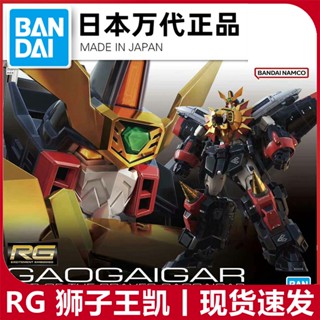 พร้อมส่ง Bandai RG King of Brave Gaogaigar Gaogaigar โมเดลประกอบ ของแท้