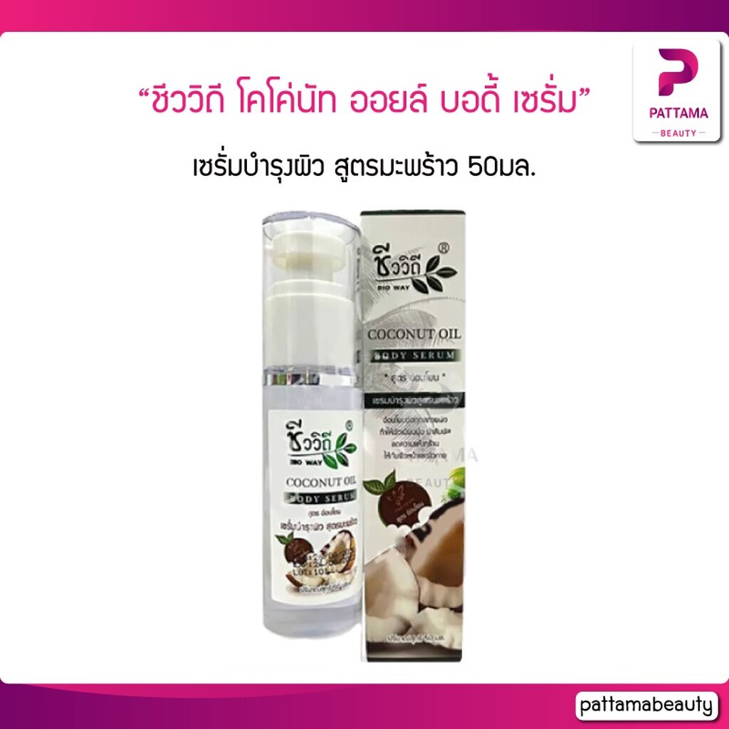 ชีววิถี โคโค่นัท ออยล์ บอดี้ เซรั่ม 50มล.