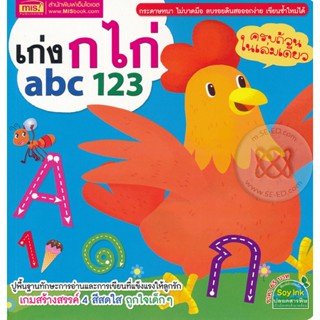 (Arnplern) : หนังสือ เก่ง ก ไก่ abc 123